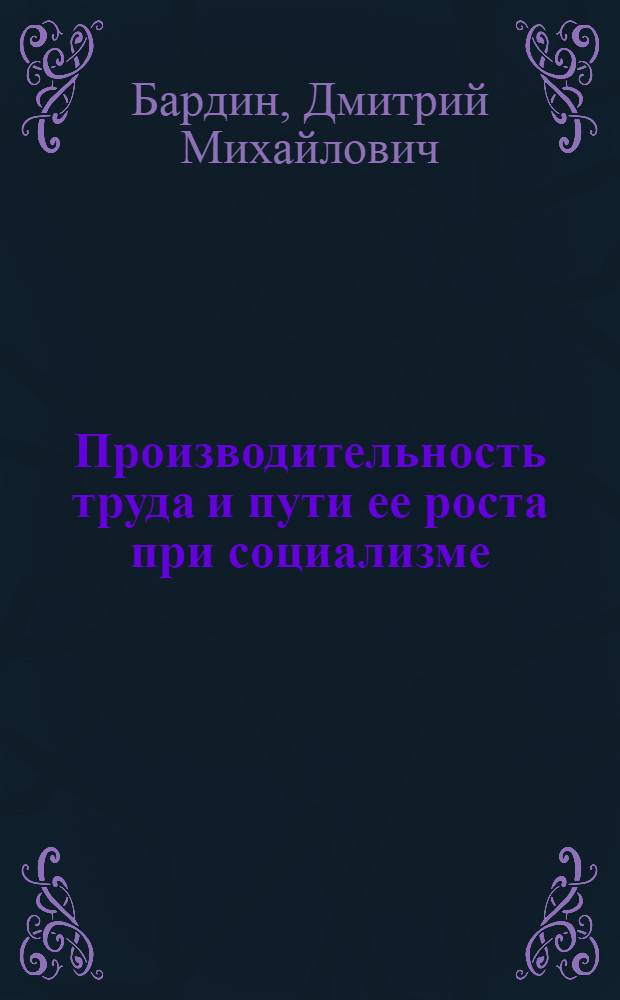Производительность труда и пути ее роста при социализме