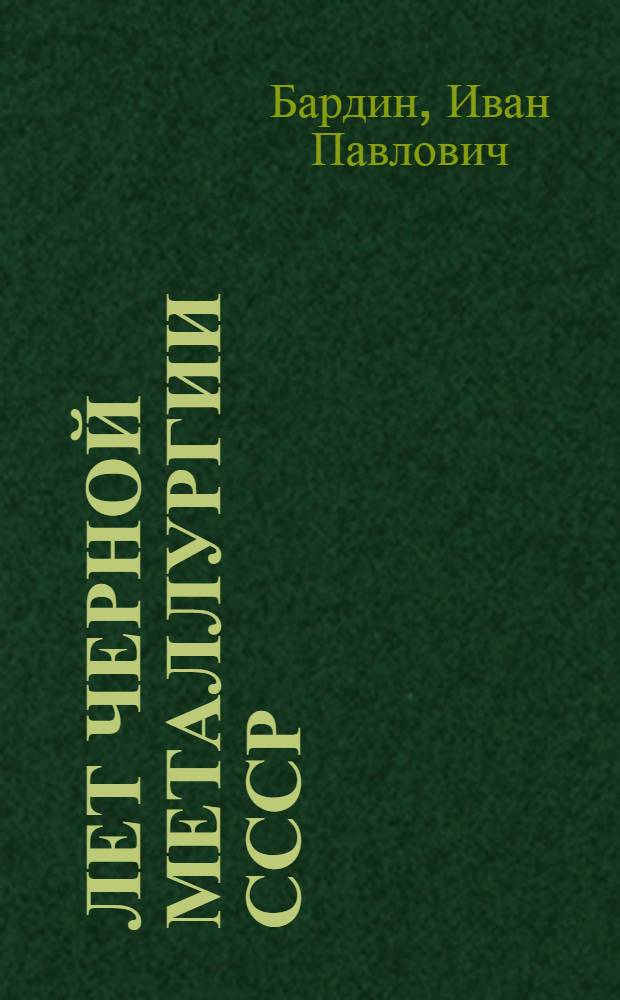 40 лет черной металлургии СССР