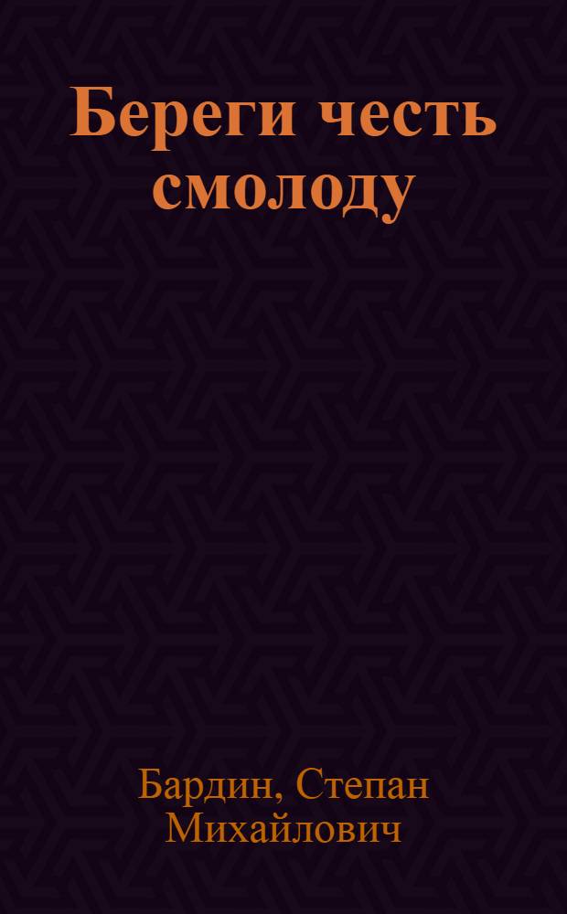 Береги честь смолоду
