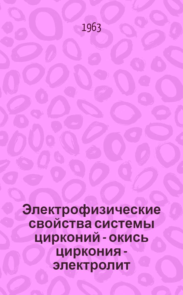 Электрофизические свойства системы цирконий - окись циркония - электролит : Автореферат дис. на соискание учен. степени кандидата хим. наук