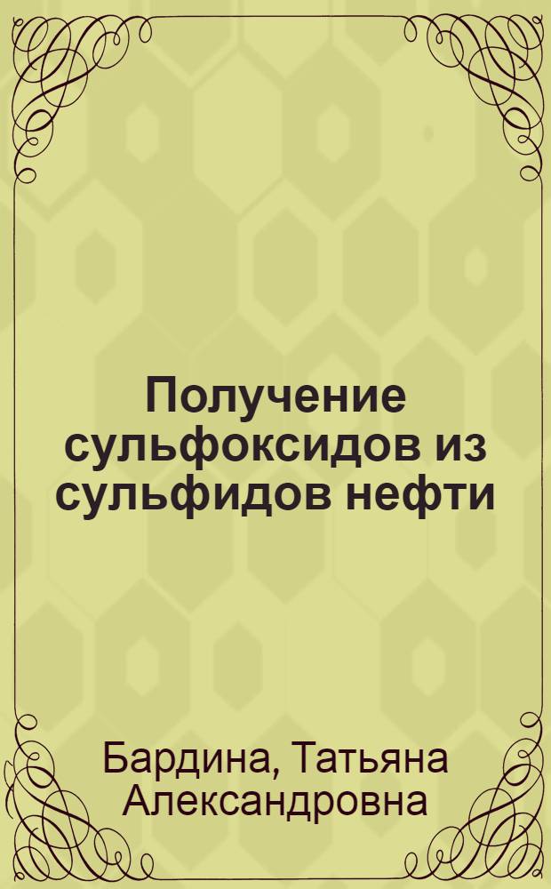 Получение сульфоксидов из сульфидов нефти : Автореферат дис. на соискание учен. степени канд. хим. наук : (082)