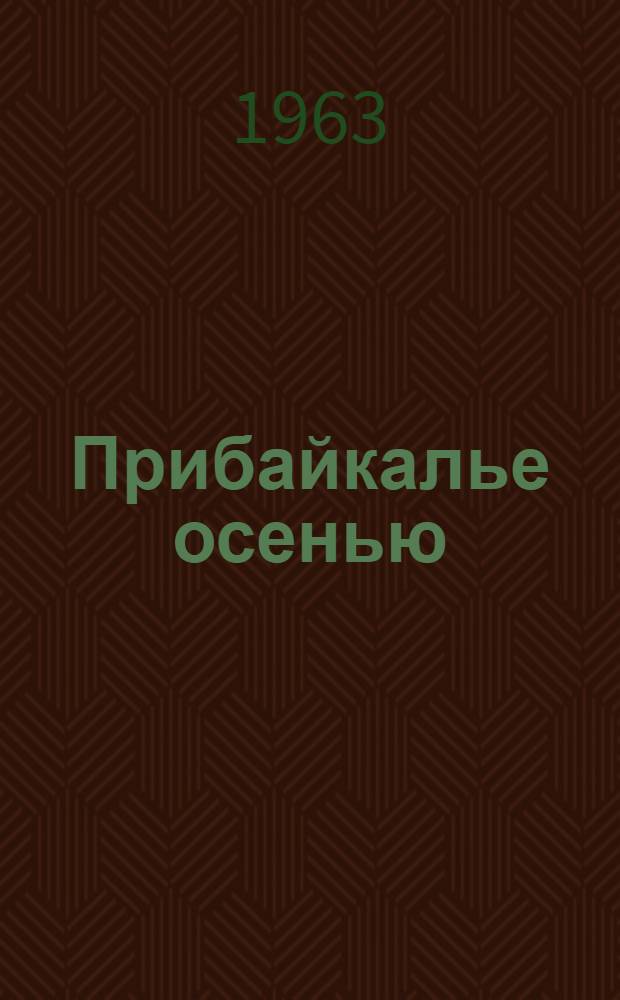 Прибайкалье осенью