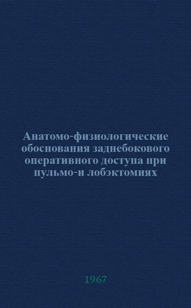 Анатомо-физиологические обоснования заднебокового оперативного доступа при пульмон- и лобэктомиях : Автореферат дис. на соискание учен. степени канд. мед. наук