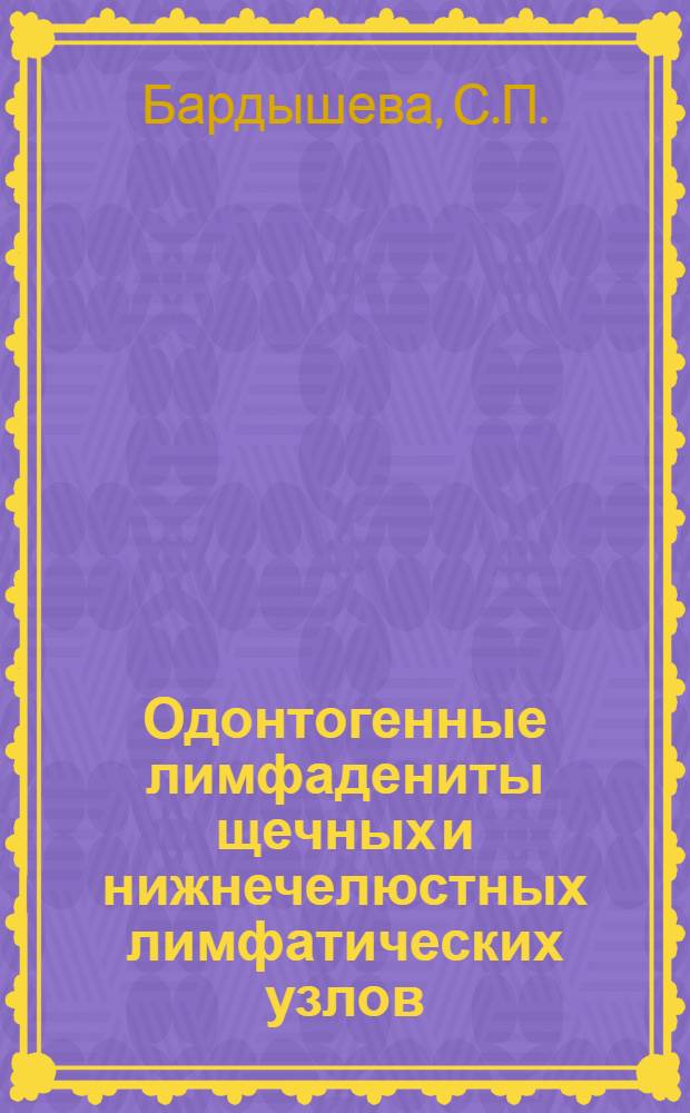 Одонтогенные лимфадениты щечных и нижнечелюстных лимфатических узлов : (Клинико-морфол. исследование) : Автореферат дис. на соискание учен. степени кандидата мед. наук