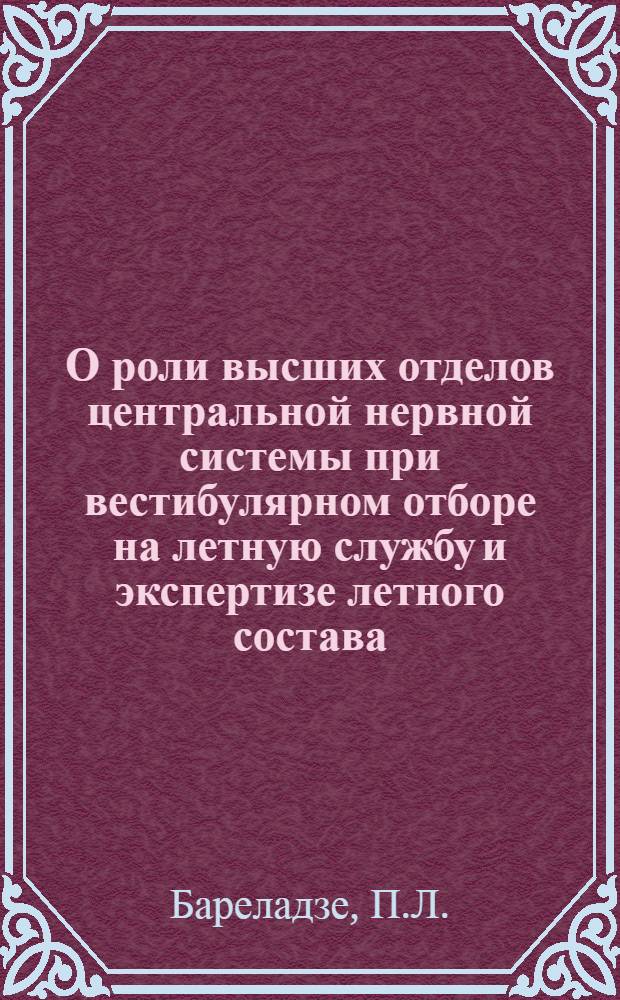 О роли высших отделов центральной нервной системы при вестибулярном отборе на летную службу и экспертизе летного состава : Автореферат дис. на соискание учен. степени кандидата мед. наук