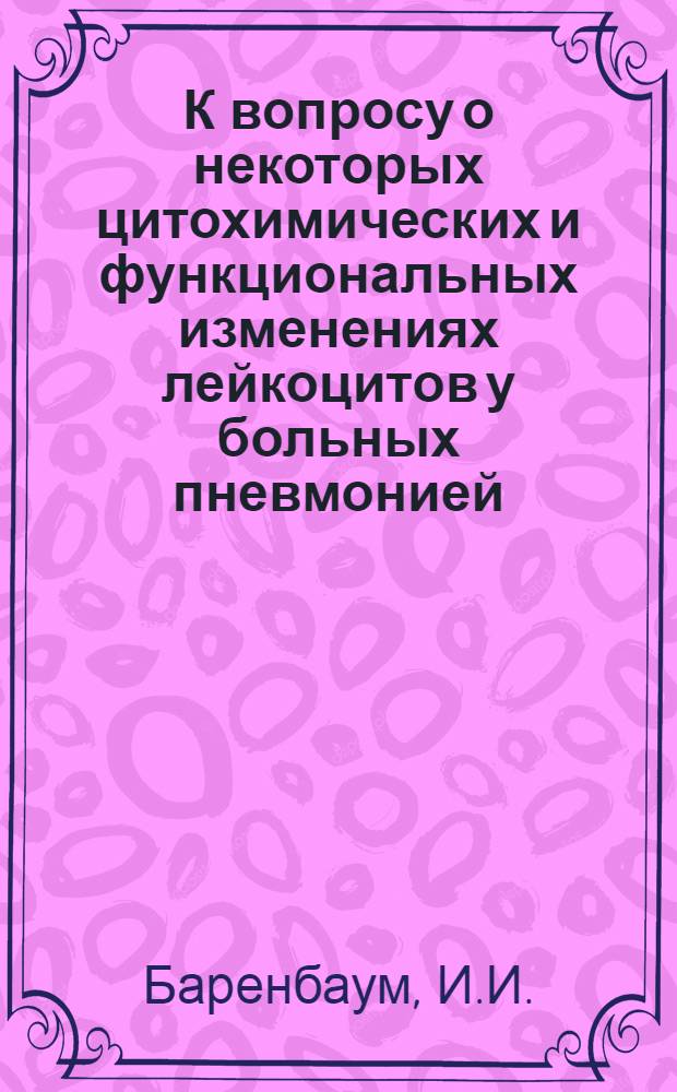 К вопросу о некоторых цитохимических и функциональных изменениях лейкоцитов у больных пневмонией : Автореферат дис. на соискание учен. степени канд. мед. наук : (754)