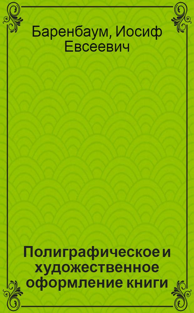 Полиграфическое и художественное оформление книги : Учеб.-метод. пособие по курсу "История книги"