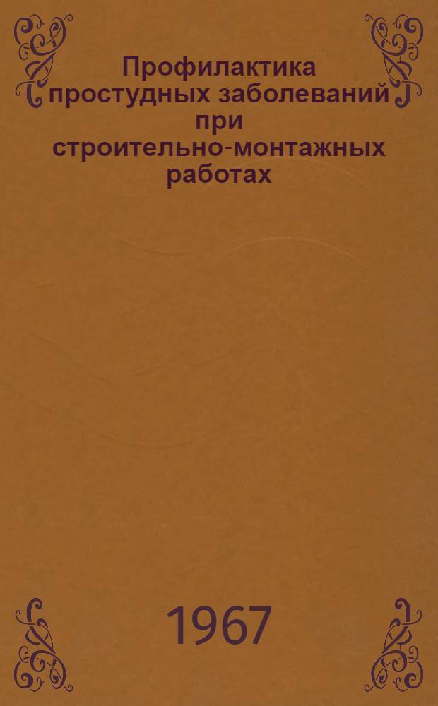 Профилактика простудных заболеваний при строительно-монтажных работах