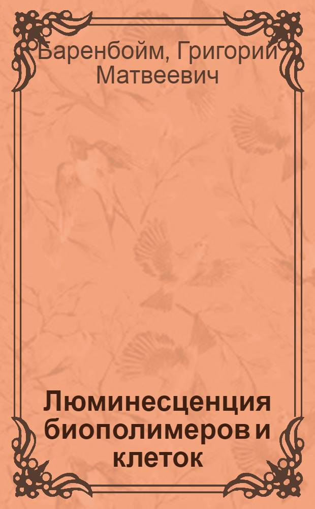 Люминесценция биополимеров и клеток