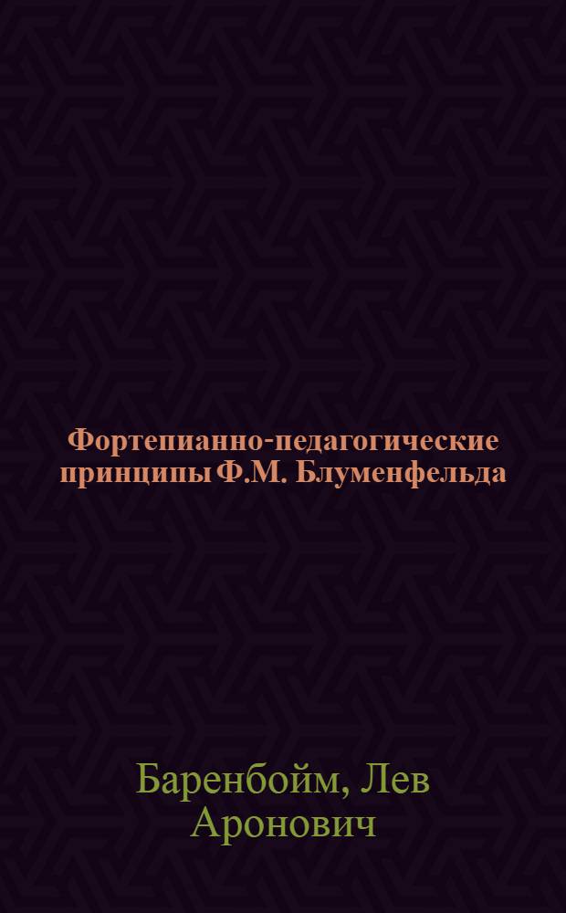 Фортепианно-педагогические принципы Ф.М. Блуменфельда