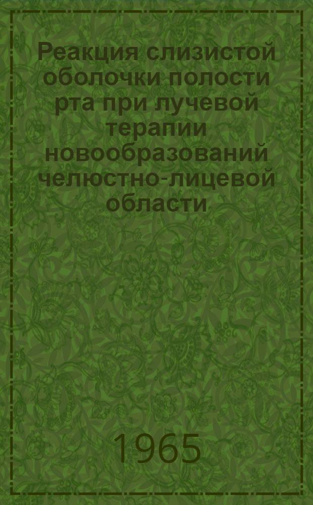 Реакция слизистой оболочки полости рта при лучевой терапии новообразований челюстно-лицевой области : Автореферат дис. на соискание учен. степени кандидата мед. наук