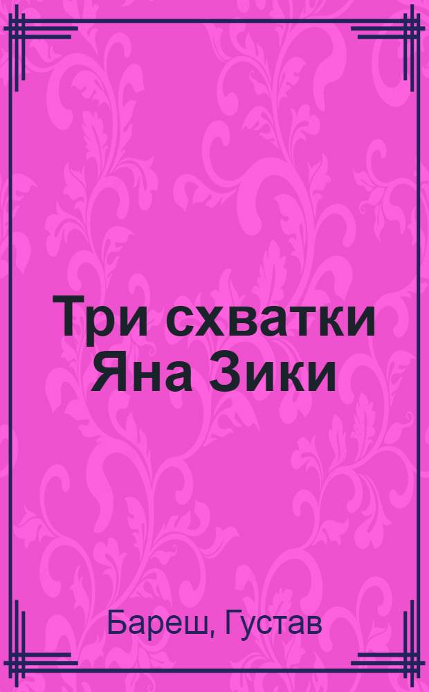 Три схватки Яна Зики : Пер. с чешского