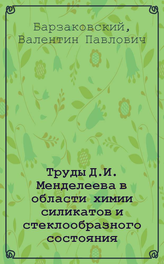 Труды Д.И. Менделеева в области химии силикатов и стеклообразного состояния