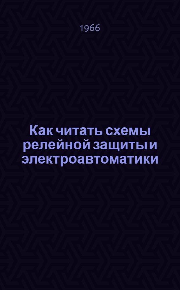 Как читать схемы релейной защиты и электроавтоматики