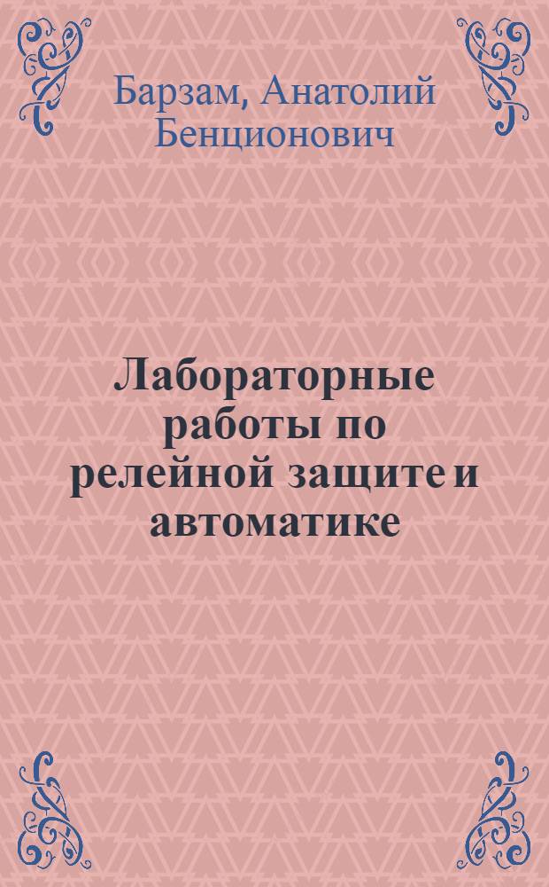 Лабораторные работы по релейной защите и автоматике : Учеб. пособие для энергет. и энергостроит. техникумов