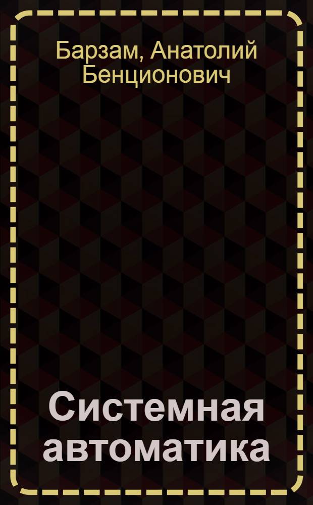 Системная автоматика : Учеб. пособие для энергет. техникумов