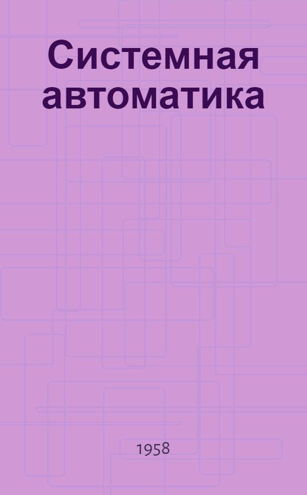 Системная автоматика : Учеб. пособие для энергет. техникумов