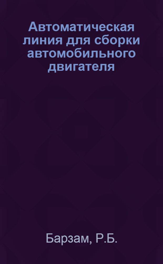 Автоматическая линия для сборки автомобильного двигателя