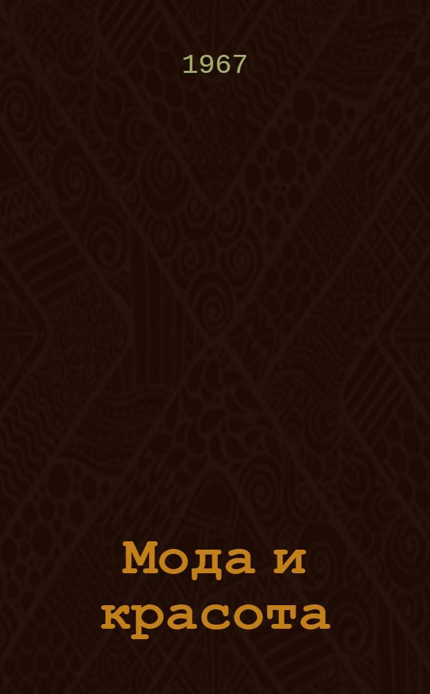 Мода и красота