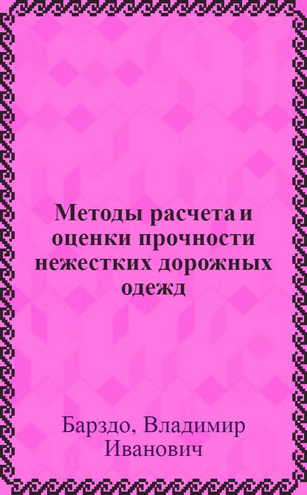 Методы расчета и оценки прочности нежестких дорожных одежд