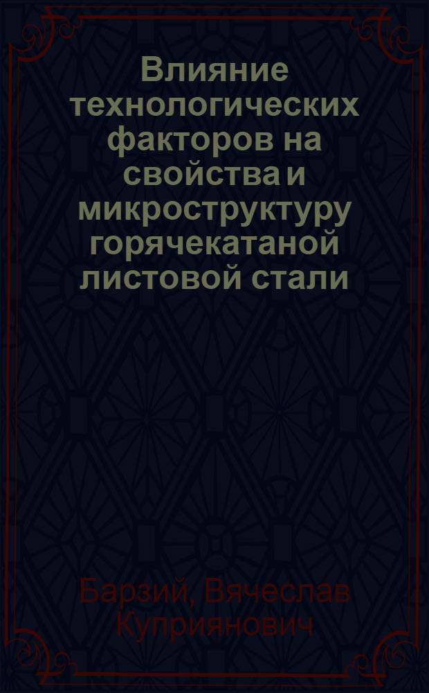 Влияние технологических факторов на свойства и микроструктуру горячекатаной листовой стали