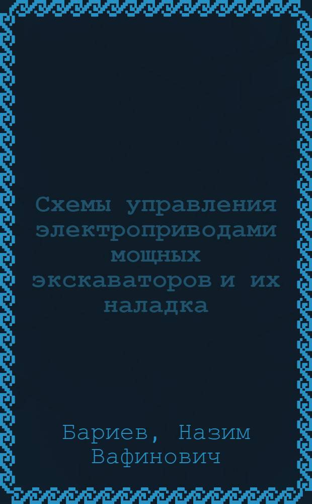 Схемы управления электроприводами мощных экскаваторов и их наладка