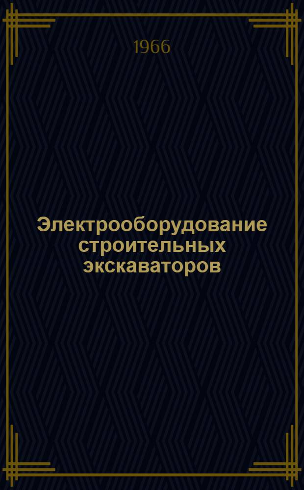 Электрооборудование строительных экскаваторов