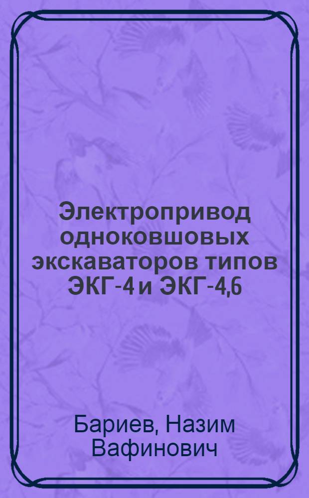 Электропривод одноковшовых экскаваторов типов ЭКГ-4 и ЭКГ-4,6