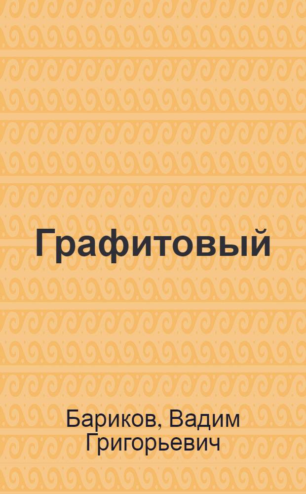 Графитовый (угольный) индикаторный электрод в некоторых электрохимических методах анализа : Автореферат дис. на соискание учен. степени канд. хим. наук : (071)