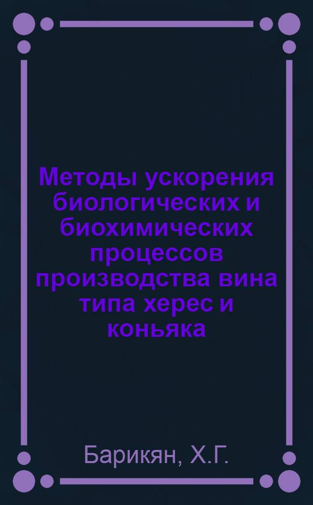 Методы ускорения биологических и биохимических процессов производства вина типа херес и коньяка : Автореферат дис. на соискание учен. степени кандидата биол. наук