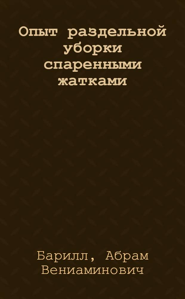 Опыт раздельной уборки спаренными жатками
