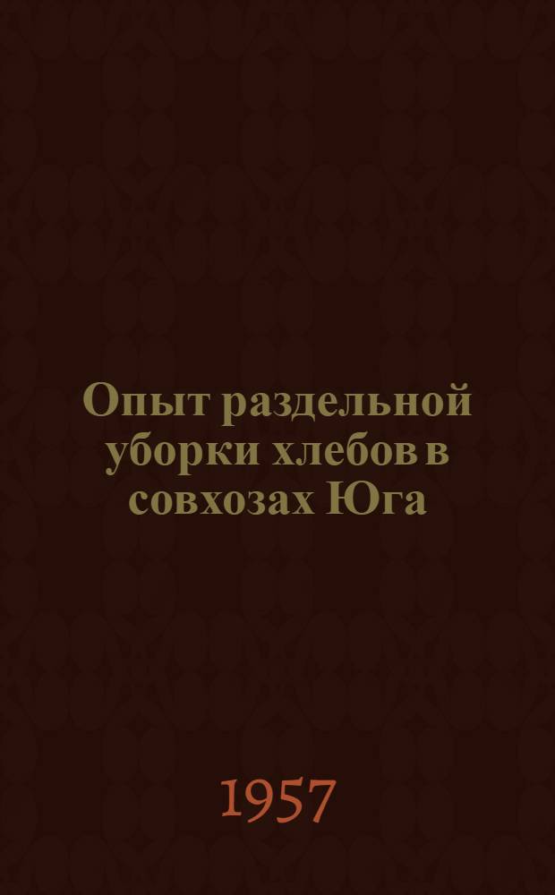Опыт раздельной уборки хлебов в совхозах Юга