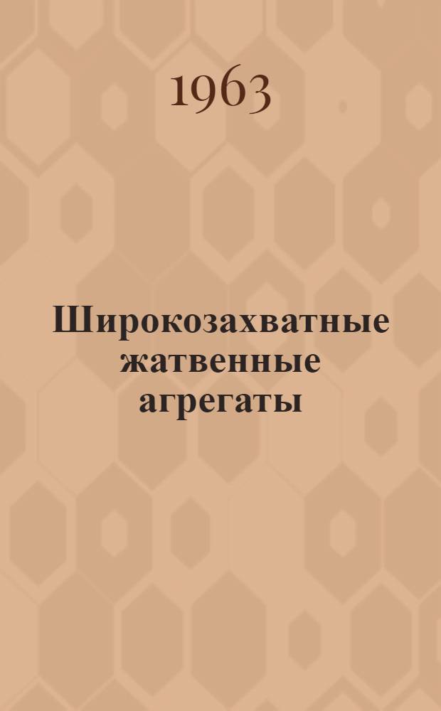 Широкозахватные жатвенные агрегаты