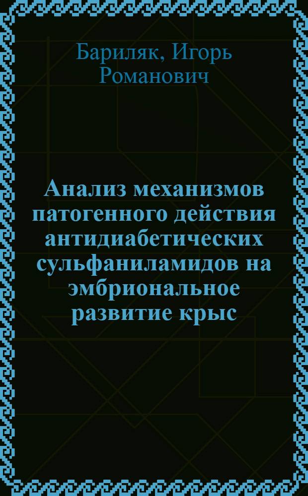 Анализ механизмов патогенного действия антидиабетических сульфаниламидов на эмбриональное развитие крыс : III. Мед. науки, 099 : Автореферат дис. на соискание учен. степени канд. мед. наук