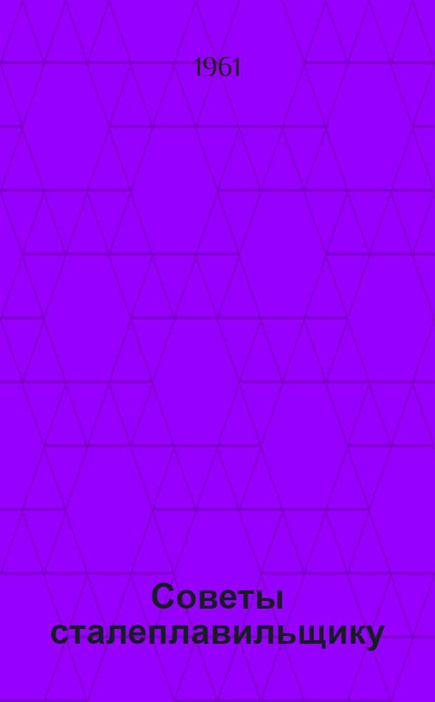 Советы сталеплавильщику