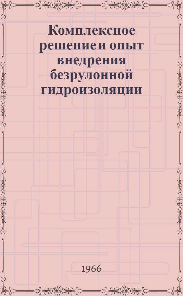 Комплексное решение и опыт внедрения безрулонной гидроизоляции