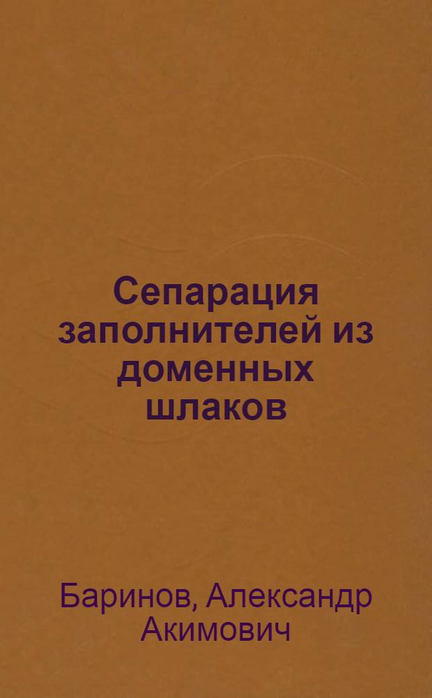 Сепарация заполнителей из доменных шлаков