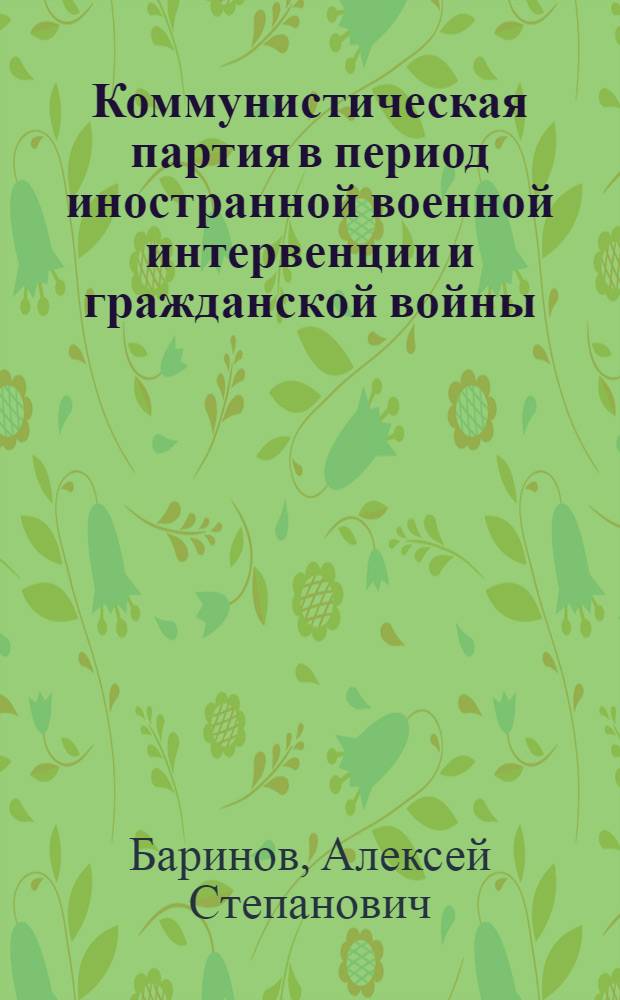 Коммунистическая партия в период иностранной военной интервенции и гражданской войны : (Материал к лекциям по курсу "История КПСС")