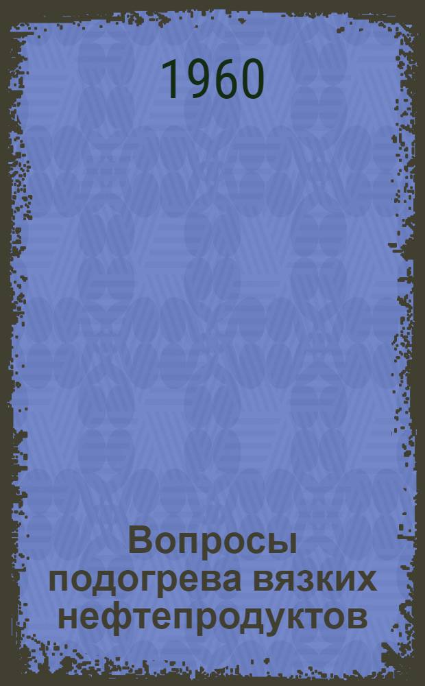 Вопросы подогрева вязких нефтепродуктов
