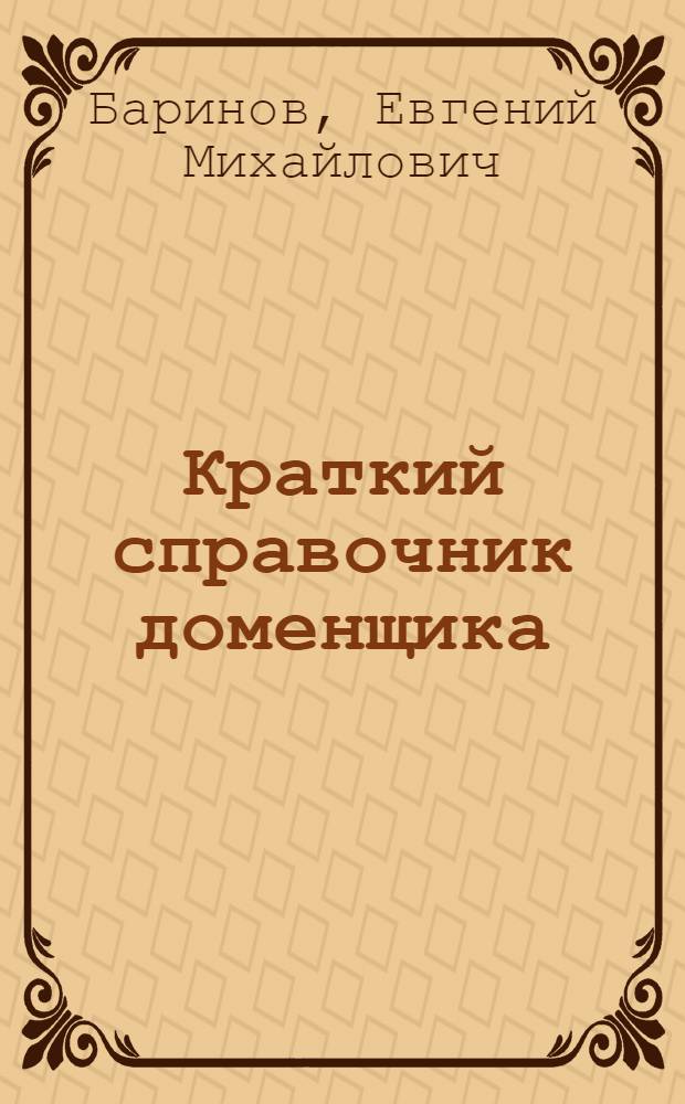 Краткий справочник доменщика