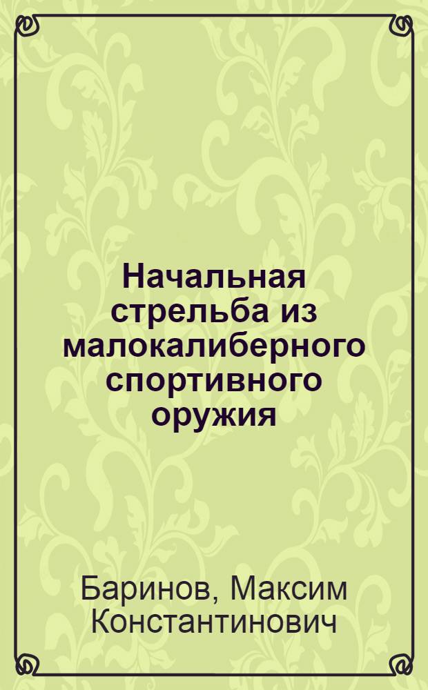 Начальная стрельба из малокалиберного спортивного оружия