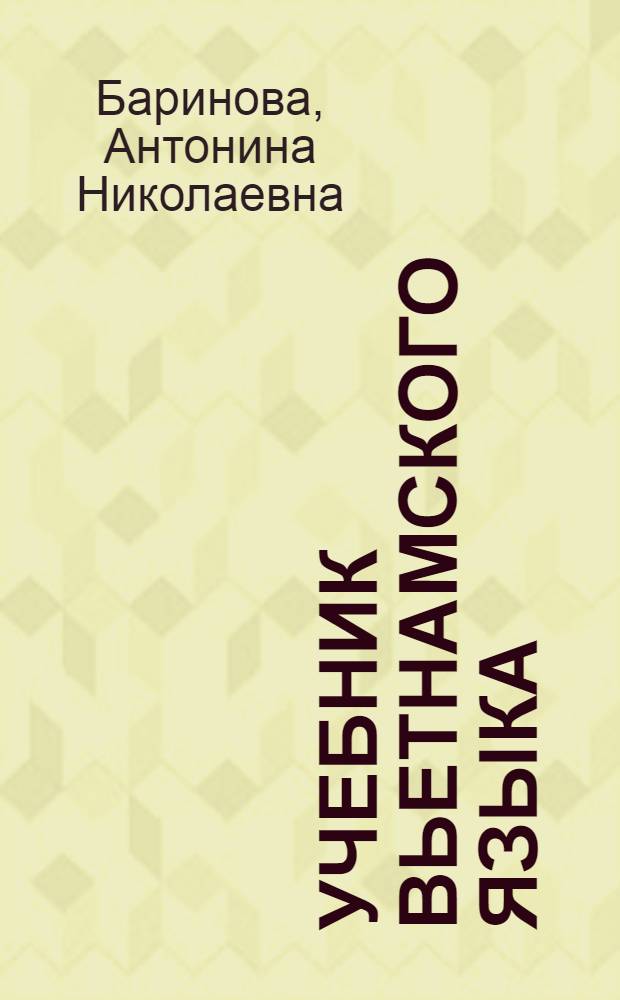 Учебник вьетнамского языка : Для первого года обучения студентов вузов
