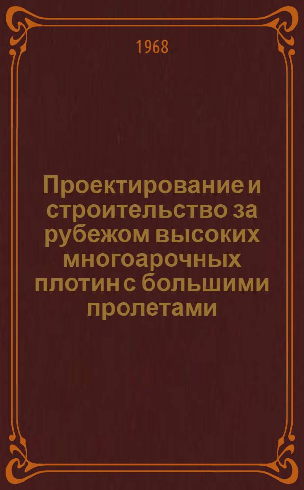 Проектирование и строительство за рубежом высоких многоарочных плотин с большими пролетами : Информация о зарубежной литературе за период 1957-1968 гг