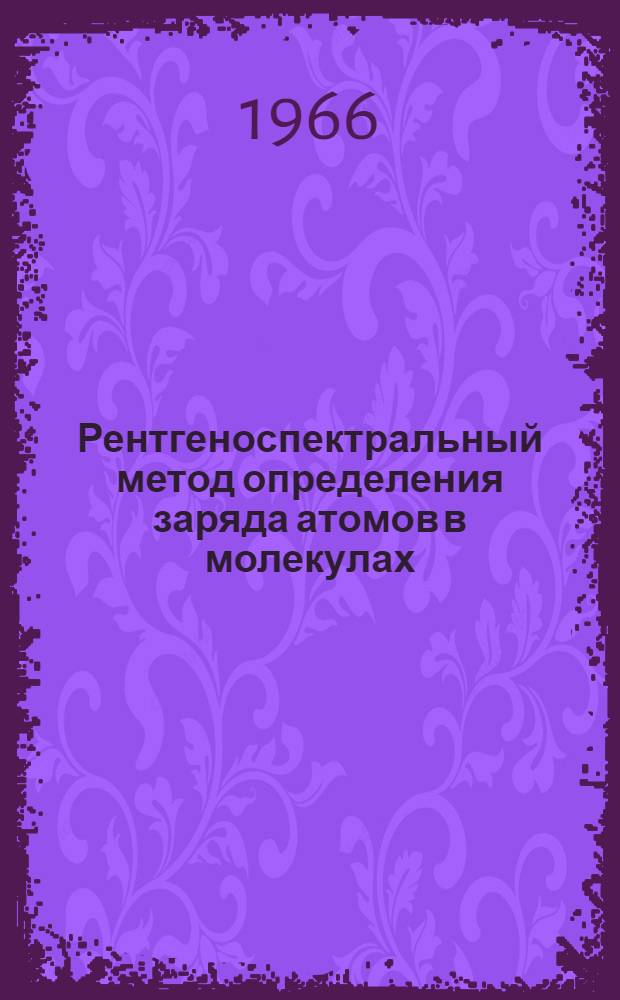 Рентгеноспектральный метод определения заряда атомов в молекулах (спектры поглощения) : Автореферат дис. на соискание учен. степени д-ра хим. наук