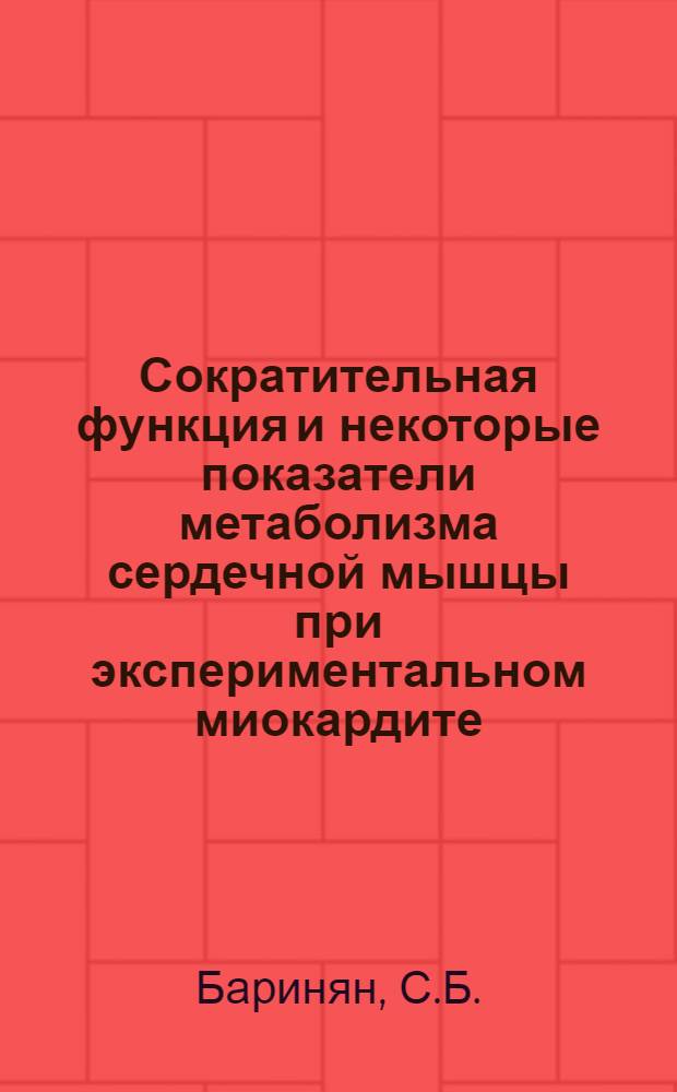 Сократительная функция и некоторые показатели метаболизма сердечной мышцы при экспериментальном миокардите : Автореферат дис. на соискание учен. степени канд. мед. наук