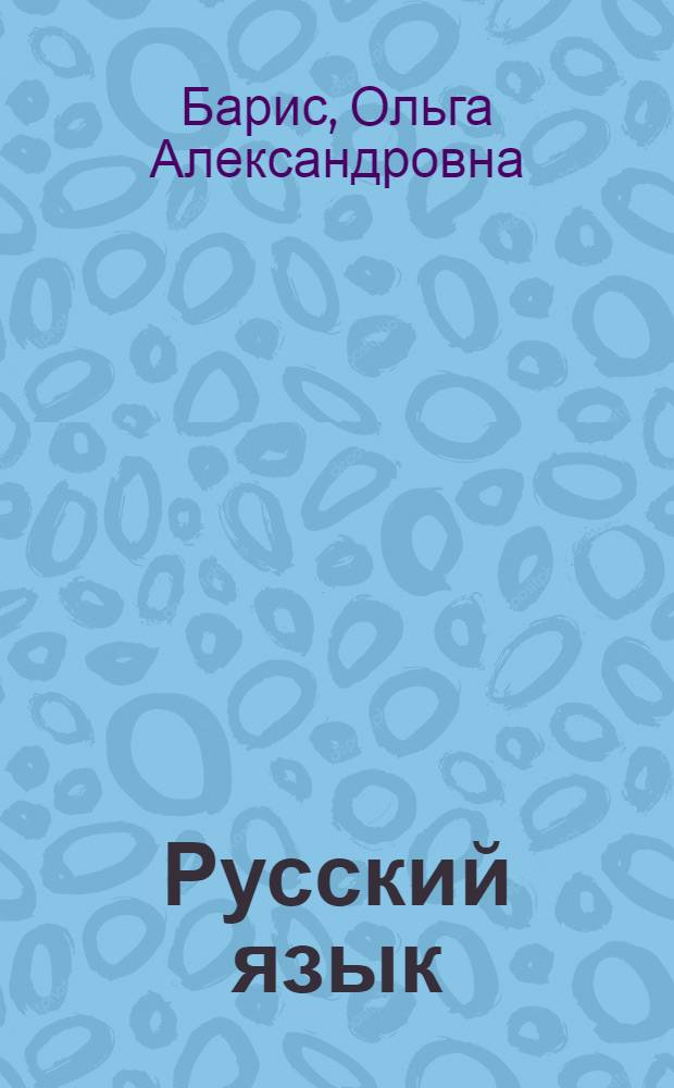 Русский язык : Учебник для IV класса с латыш. яз. обучения