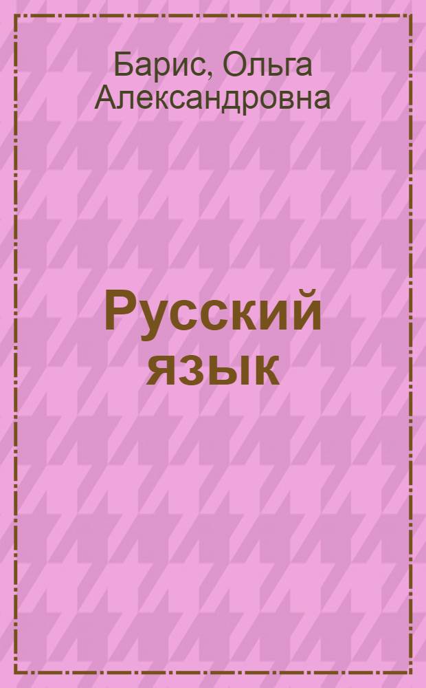 Русский язык : Учебник для IV класса с латыш. яз. обучения