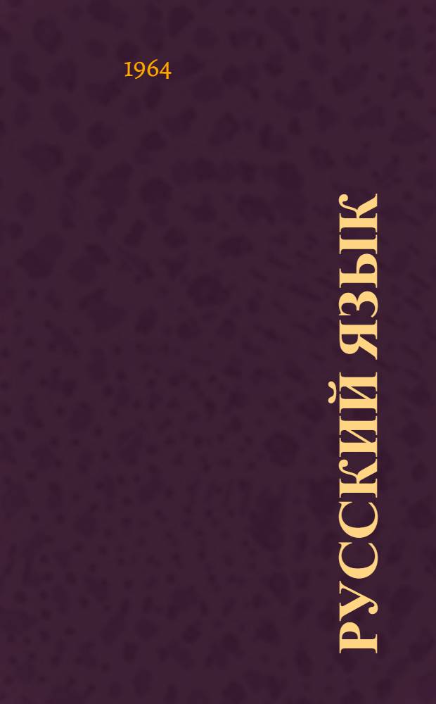 Русский язык : Учебник для IV класса с латыш. яз. обучения
