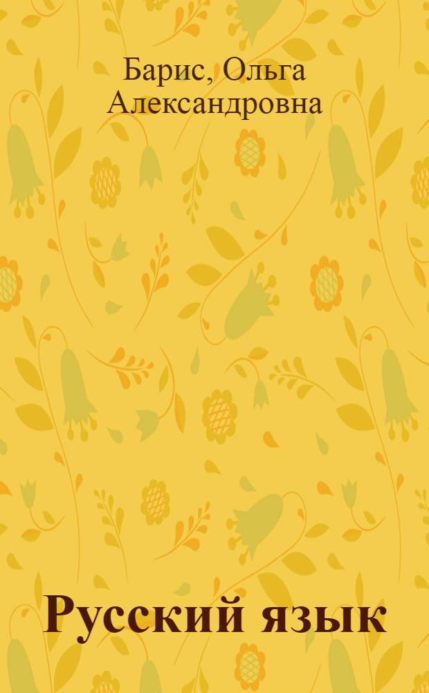 Русский язык : Учебник для V класса школ с латыш. яз. обучения