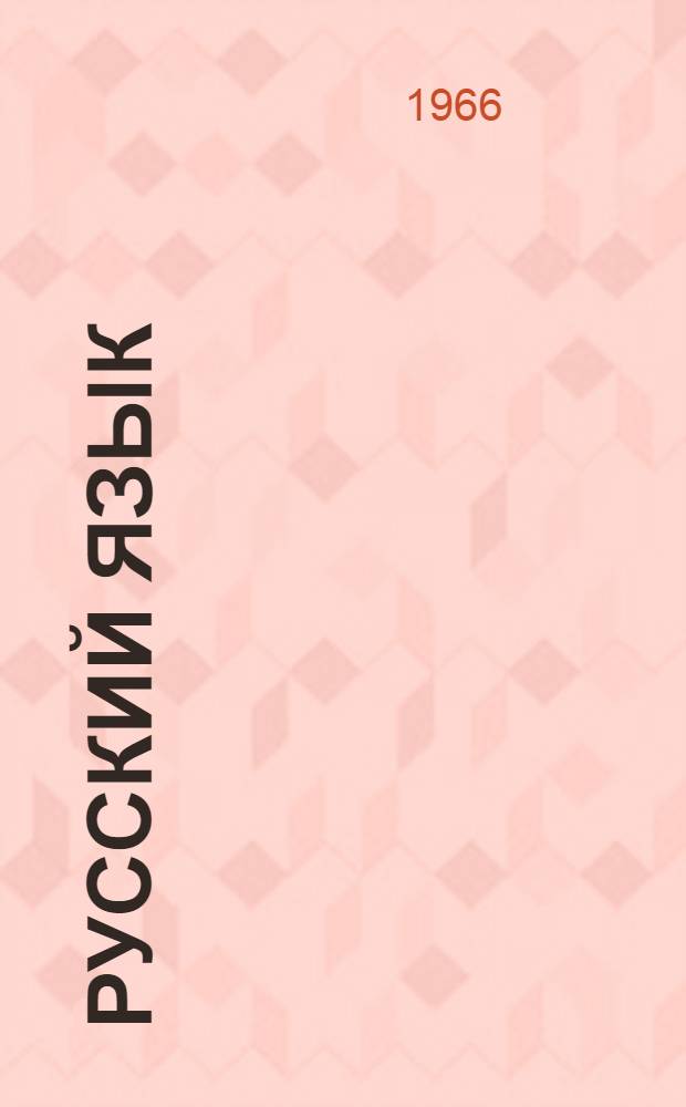 Русский язык : Учебник для V класса школ с латыш. яз. обучения